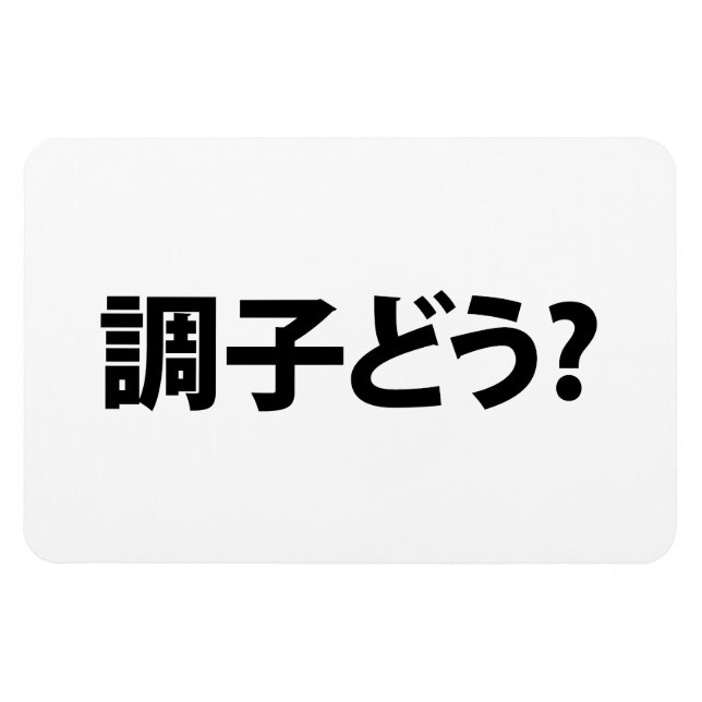 Magnet Flexible Japonais Slang What's Up 調 ど う ? Choushi Dou (Horizontal)