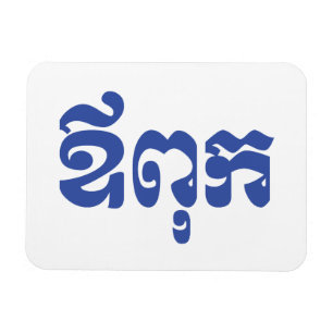 Magnet Flexible Khmer Dad - Aupouk / ឪ ក ពុ - Langue cambodgienne