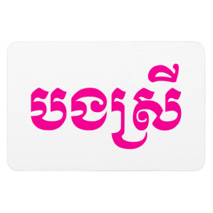 Magnet Flexible Khmer Sister - Bong Srei / ប ង ស្ រី - Cambodgien
