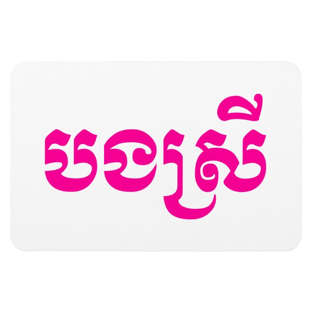 Magnet Flexible Khmer Sister - Bong Srei / ប ង ស្ រី - Cambodgien (Horizontal)