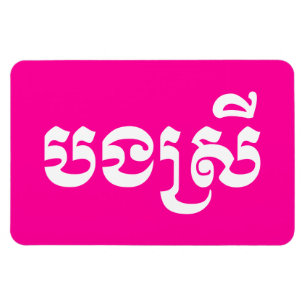 Magnet Flexible Khmer Sister - Bong Srei / ប ង ស្ រី - Cambodgien