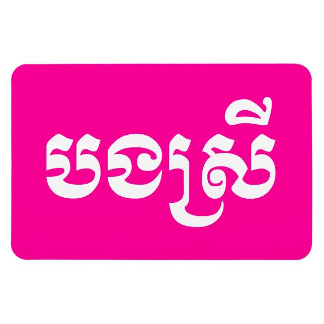 Magnet Flexible Khmer Sister - Bong Srei / ប ង ស្ រី - Cambodgien (Horizontal)