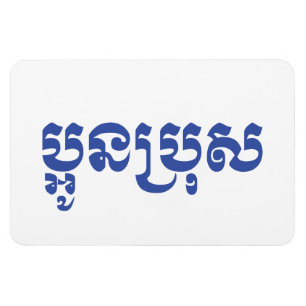Magnet Flexible Khmer Young Brother - Aun Bro / ប្ អូ ន ប្ រុ ស