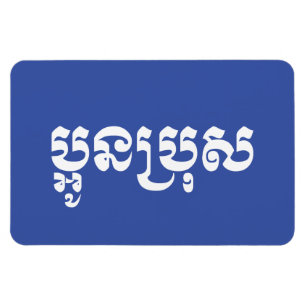 Magnet Flexible Khmer Young Brother - Aun Bro / ប្ អូ ន ប្ រុ ស