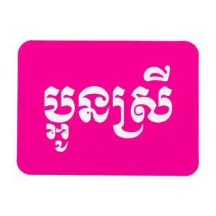 Magnet Flexible Khmer Young Sister - Aun Srei / ប្ អូ ន ស្ រី