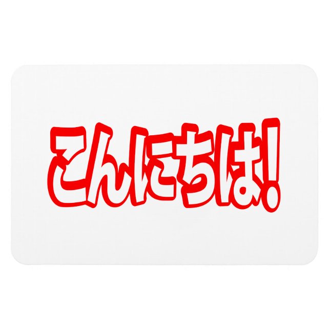 Magnet Flexible Konnichiwa ! Japonais Bonjour ! こ ん に ち は Nihongo (Horizontal)