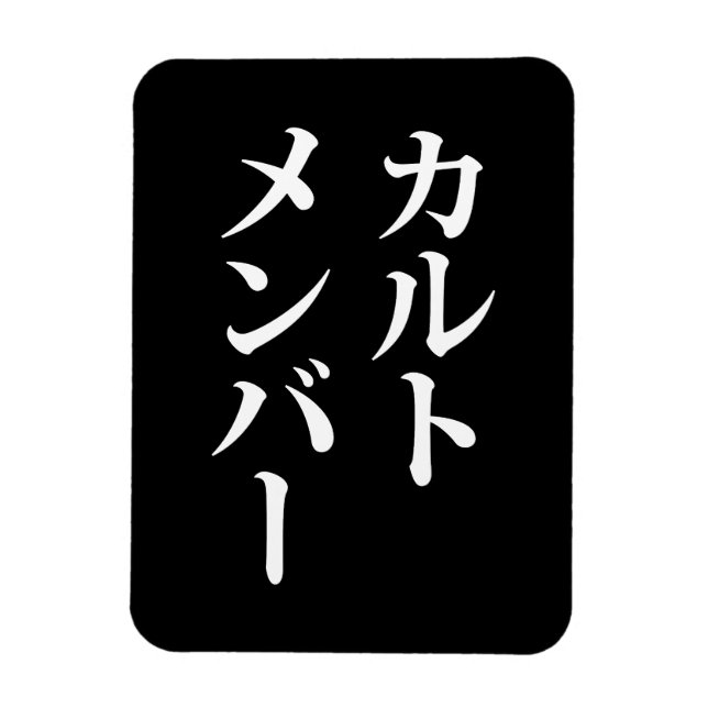 Magnet Flexible Membre du culte japonais | カ droit ン droit (Vertical)