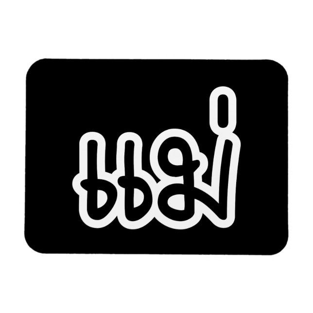 Magnet Flexible Mère thaïe - แ ม่ / Mae - Script de langue thaïe (Horizontal)