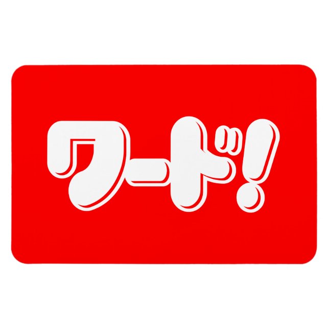 Magnet Flexible Mot japonais ! ワ ー ド ! (Horizontal)