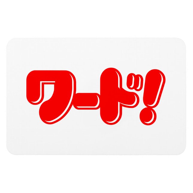 Magnet Flexible Mot japonais ! ワ ー ド ! (Horizontal)