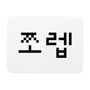 Magnet Flexible Newb coréen 쪼 렙 Jjoleb   Hangul