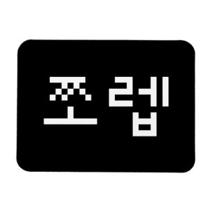Magnet Flexible Newb coréen 쪼 렙 Jjoleb   Hangul