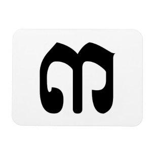 Magnet Flexible Numéro cambodgien 3 / Trois / ៣ (Bei) Script Khmer