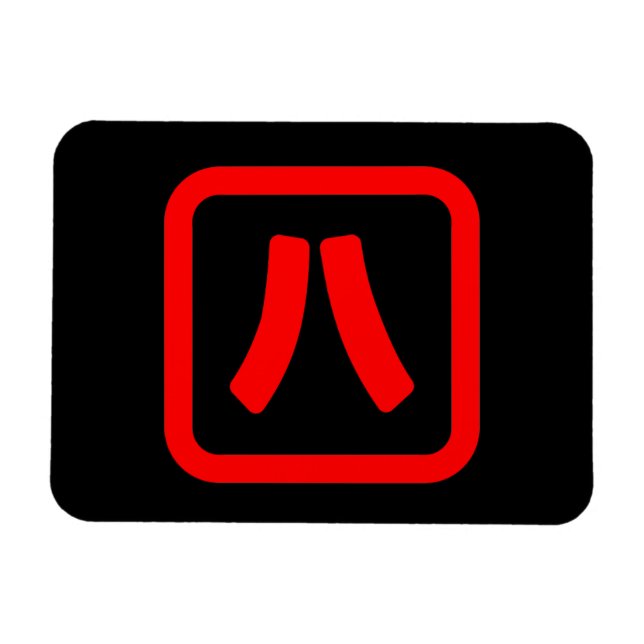Magnet Flexible Numéro japonais Huit 八 ⇢ Hachi } Kanji (Horizontal)