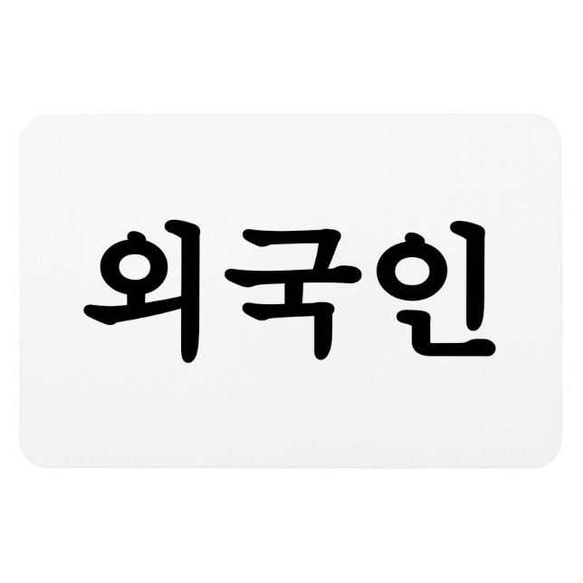 Magnet Flexible Oegugin 외 국 인 | Coréen Hangul (Horizontal)