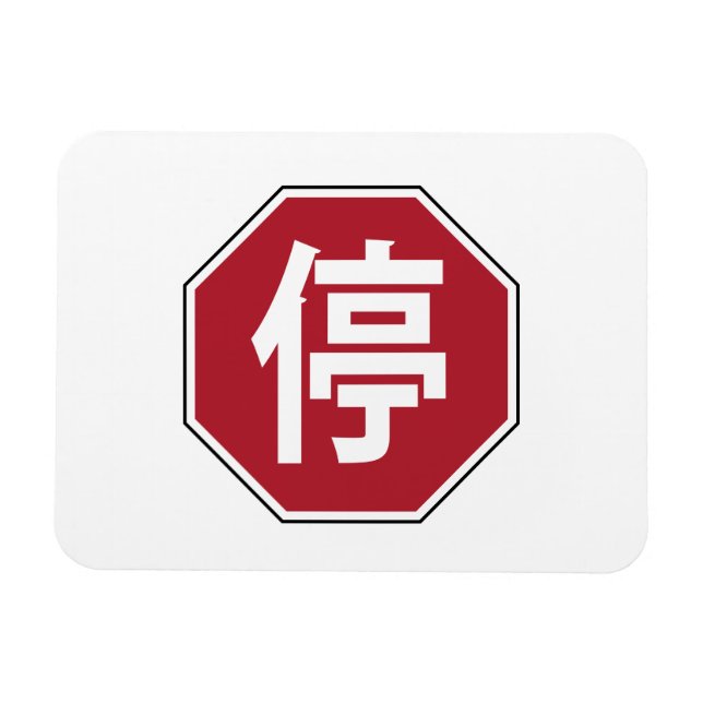 Magnet Flexible Panneau de rue Hanzi 停 (Horizontal)