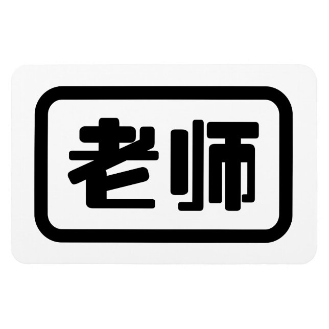 Magnet Flexible Professeur chinois 老 师 Laoshi (Horizontal)