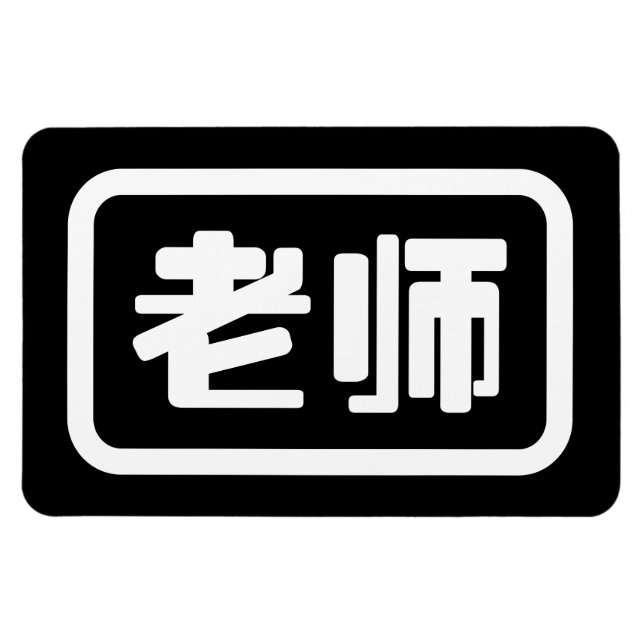 Magnet Flexible Professeur chinois 老 师 Laoshi (Horizontal)