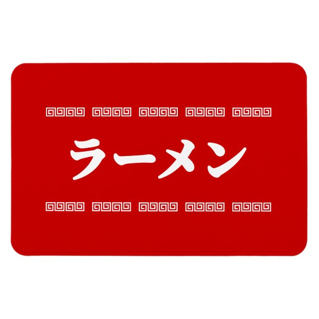 Magnet Flexible Ramen ー | 拉 麺 | ら あ め ん (Horizontal)