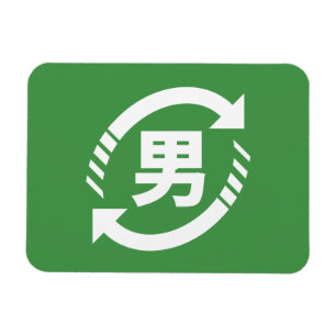 Magnet Flexible Recycler les garçons japonais   Kanji Nihongo Sign