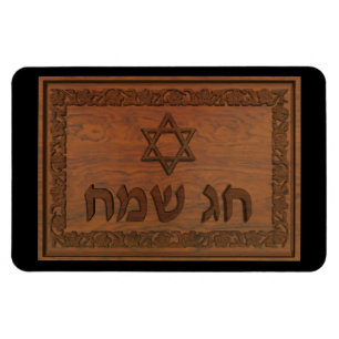 Magnet Flexible Sac en bois sculpté Sameach