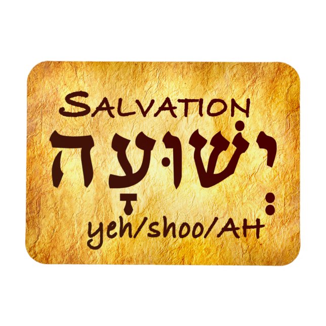 Magnet Flexible Salut Yeshuah en hébreu (Horizontal)