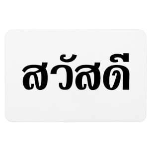 Magnet Flexible Sawatdee / Hello ~ Thailand / Thai Language Script