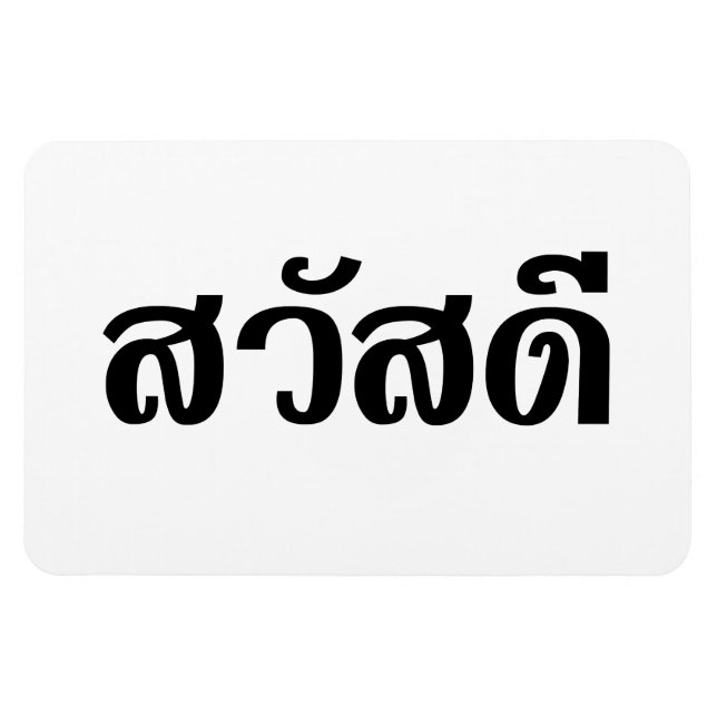 Magnet Flexible Sawatdee / Hello ~ Thaïlande / Script en thaï (Horizontal)