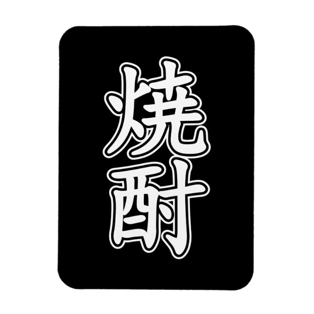 MAGNET FLEXIBLE SHOCHU 焼 酎 (Vertical)