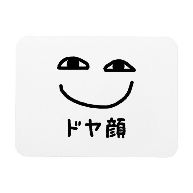 Magnet Flexible Smug Face ド ヤ 顔 Doyagao japonais Slang (Horizontal)