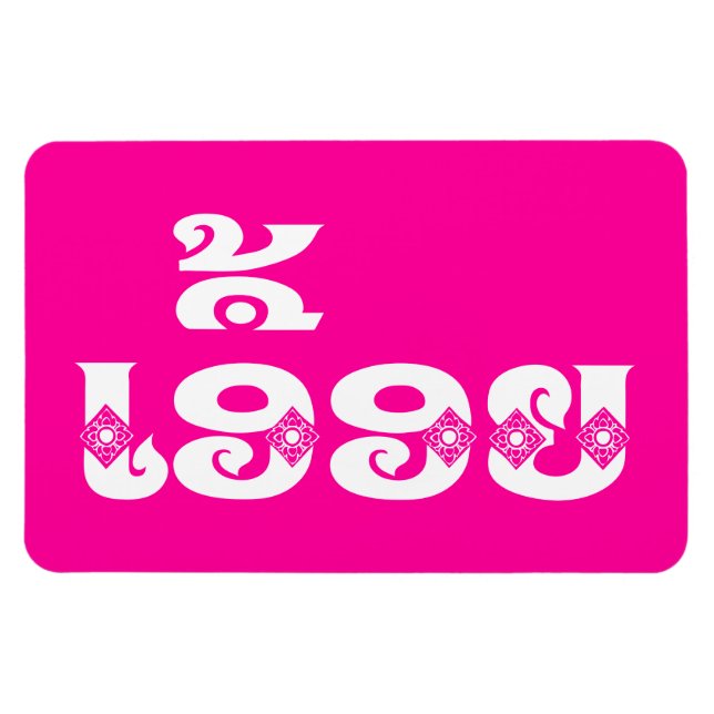 Magnet Flexible Soeur Lao - ເ ອື້ ອ ຍ / Euonie - Laotien / Laos (Horizontal)