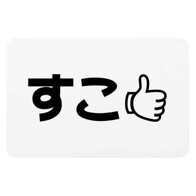 Magnet Flexible Suko す こ Japonais Comme Internet Slang (Horizontal)