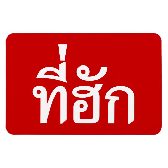 Magnet Flexible Tee-huk ~ Aimé en thaï-islan (Horizontal)