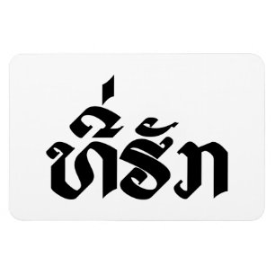 Magnet Flexible Tee-Huk / Laos Laos Laotien Bien-Aimé Script