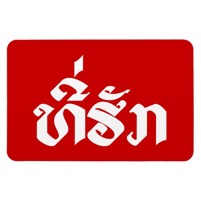 Magnet Flexible Tee-Huk / Laos Laos Laotien Bien-Aimé Script (Horizontal)