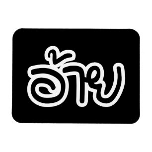 Magnet Flexible Thai Isaan Brother - อ้ า ย / Ai - Thai Isaan Scri