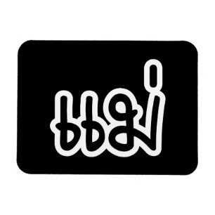 Magnet Flexible Thai Mother - แม่  / Mae - Thai Language Script