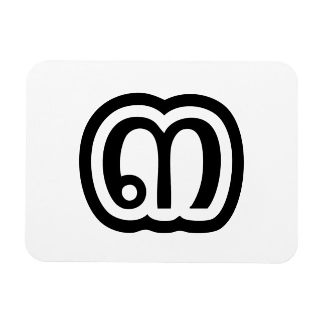 Magnet Flexible Thaïlande Numéro 3 / Trois / ๓ (Sam) Script thaïla (Horizontal)
