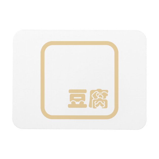 Magnet Flexible Tofu 豆 腐 ~ Kanji japonais / Caractère Hanzi chinoi (Horizontal)