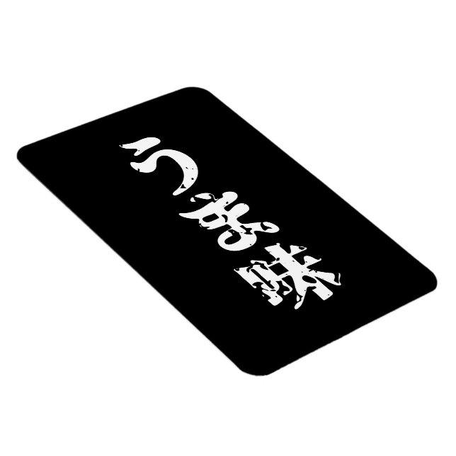 Magnet Flexible UMAMI う ま 味 japonais Kanji Nihongo (Côté Droit)