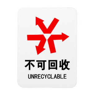 Magnet Flexible Unrecyclable ~ Signe chinois Hanzi