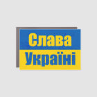 С л а а в У к  de la  de la Slava la gloire ukrain