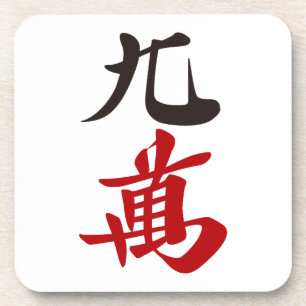 Mahjong Tile Kuman / NINE OF CHARACTERS -MAHJONG T Coaster