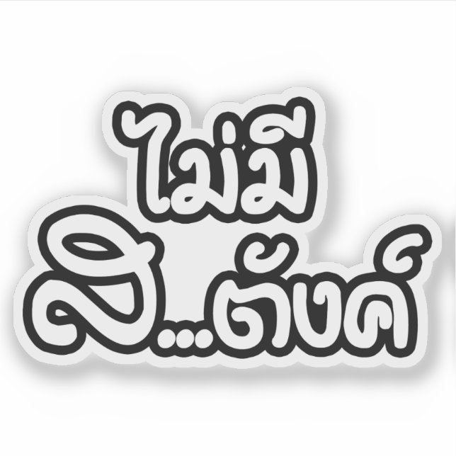 Mai Mee Sa...tang ฿ I Have NO MONEY in Thai ฿ (Front)