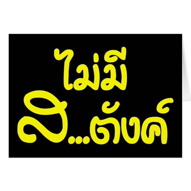 Mai Mee Sa...tang ฿ I have NO MONEY in Thai ฿ (Devant horizontal)