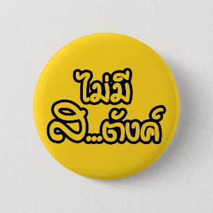 Mai Mee Sa...tang ฿ I Have NO MONEY in Thai ฿ 2 Inch Round Button