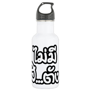 Mai Mee Sa...tang ฿ I Have NO MONEY in Thai ฿ 532 Ml Water Bottle