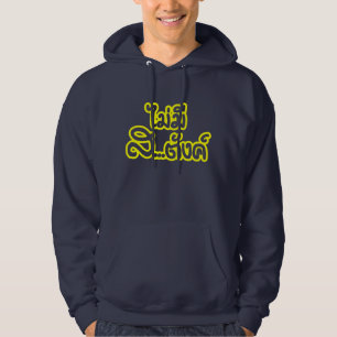 Mai Mee Sa...tang ฿ I Have NO MONEY in Thai ฿ Hoodie