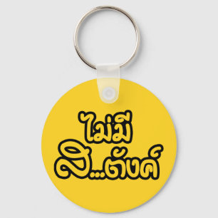 Mai Mee Sa...tang ฿ I Have NO MONEY in Thai ฿ Keychain