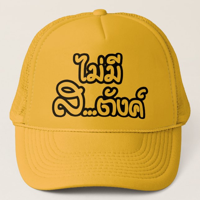 Mai Mee Sa...tang ฿ I Have NO MONEY in Thai ฿ Trucker Hat (Front)